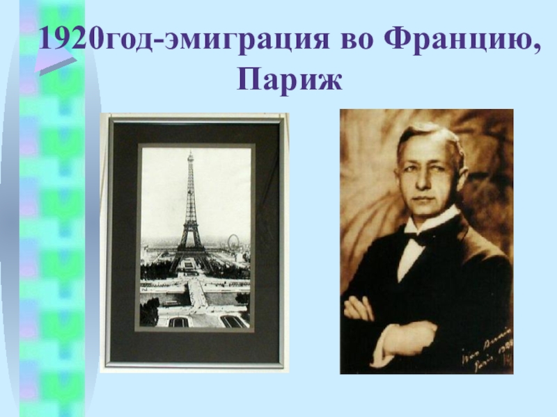 1920 бунин эмигрировал. Бунин во Франции. Эмиграция Бунина во Францию.