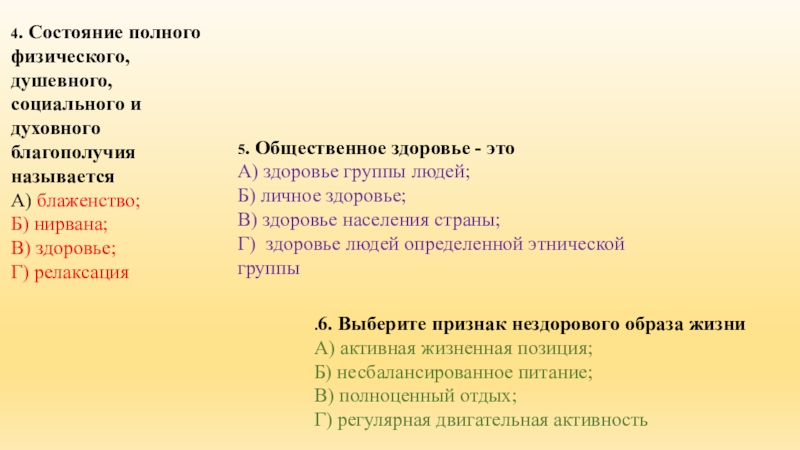 Выберите признаки жизни. Так называется состояние полного физического благополучия. Как называют состояние полного благополучия. Соответствие между географией физической и душевной.