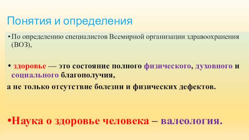 Здоровье понятие воз. Определение здоровья по воз. Определение понятия по воз. Здоровье человека в понимании воз.