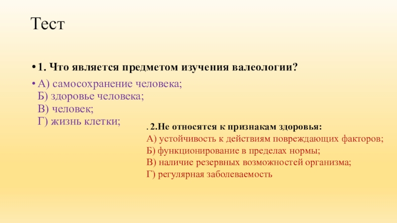 Признаки организма человек. К признакам здоровья относят. Предметом изучения валеологии является. К признакам здоровья относятся тест. Валеология тестирование.