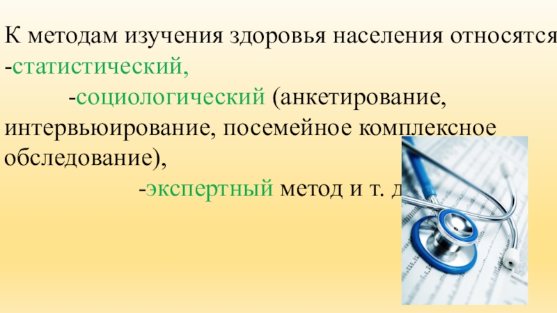 Исследования здоровья. Методы изучения здоровья. Метод изучения здоровья населения. Методы исследования здоровья населения. Основные методы изучения здоровья населения.