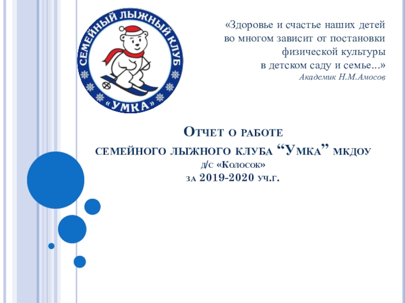 Презентация Отчет о работе семейного лыжного клуба “Умка” МКДОУ д /с Колосок за 2019-2020