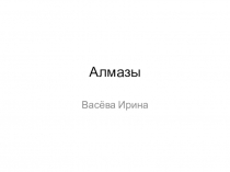 Алмазы