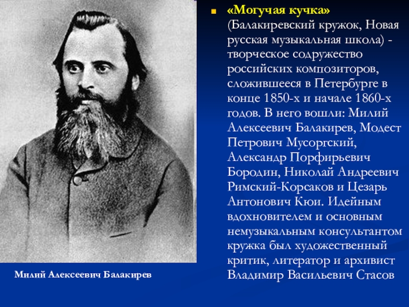 Объединение русских композиторов. Балакирев могучая кучка. Творческое Содружество могучая кучка. Композиторов «могучая кучка» (Балакиревский кружок. Могучая кучка Балакиревский кружок новая русская музыкальная школа.