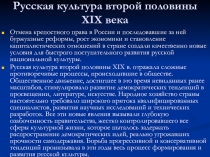 Русская культура второй половины XIX века