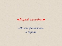 Город сегодня
