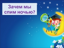 Зачем мы спим ночью?