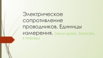 Электрическое сопротивление проводников. Единицы измерения. (тема урока