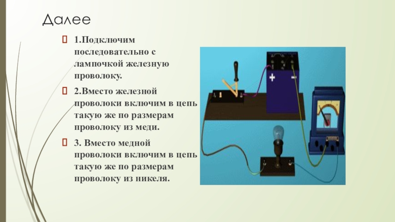 Презентация электрическое 8 класс. Электрическая цепь с медным проводниками. Презентация по физике 8 класс электрическое сопротивление. Железная проволока схема цепи по физике. Последовательная цепь лампочка и проволока.