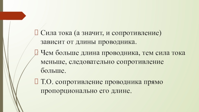 Длина проводника сила. Чем больше сопротивление тем меньше сила тока. Чем больше длина проводника тем больше сопротивление. Сопротивление прямо пропорционально длине проводника. Длина проводника единица измерения.