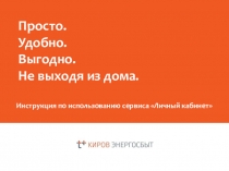 Просто.
Удобно.
Выгодно.
Не выходя из дома.
Инструкция по использованию сервиса