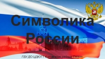 Символика
России
ГБУ ДО ЦДЮТТ Кировского района Санкт-Петербурга