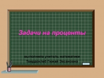 Задачи на проценты