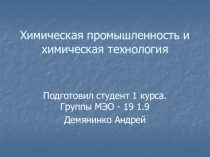 Химическая промышленность и химическая технология