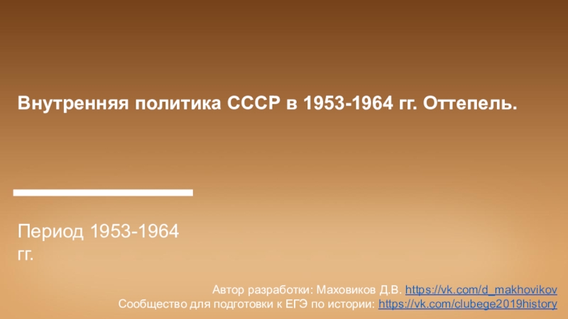 Внутренняя политика СССР в 1953-1964 гг. Оттепель.
Период 1953-1964 гг.
Автор