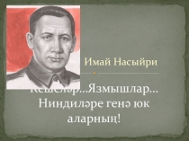 Кешеләр…Язмышлар… Ниндиләре генә юк аларның!