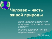 Человек – часть живой природы