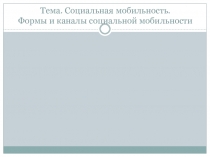 Тема. Социальная мобильность. Формы и каналы социальной мобильности
