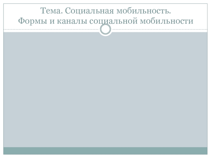 Тема. Социальная мобильность. Формы и каналы социальной мобильности