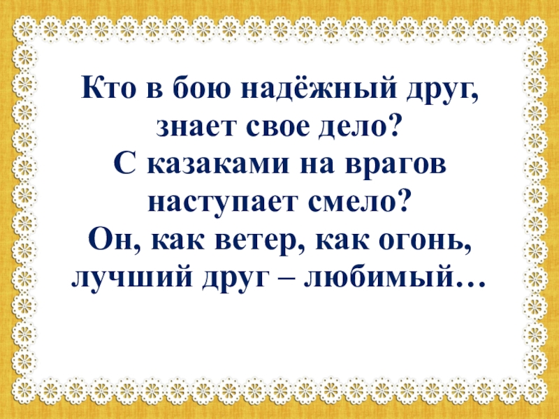 Противник наступает. Враг наступает.