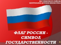 Флаг России - символ государственности (электронная викторина)