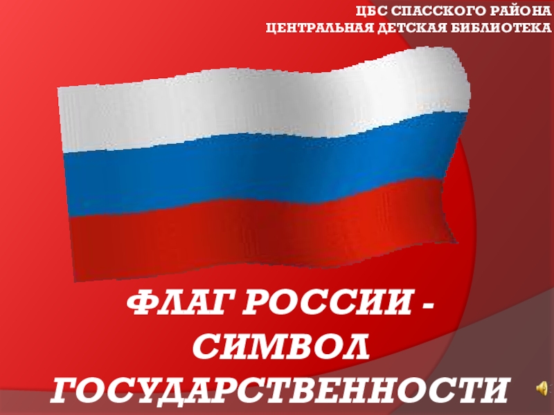 Флаг России - символ государственности (электронная викторина)