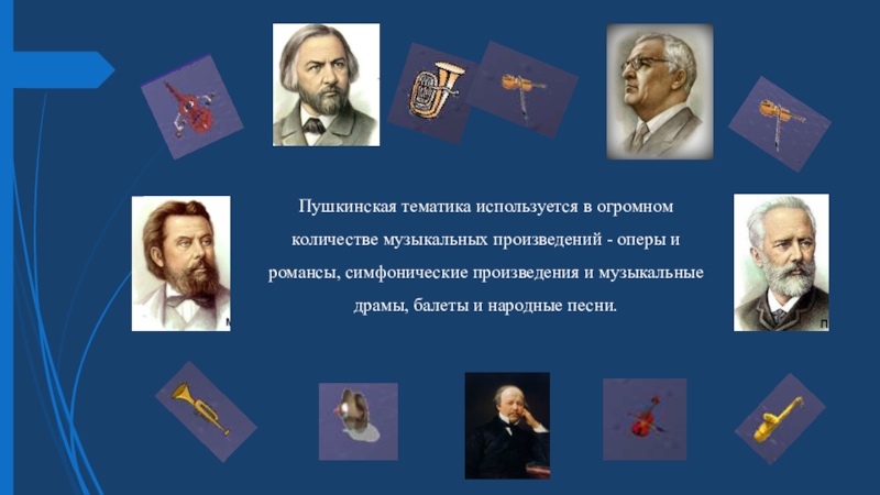 Пушкинская тематика. Тематика Пушкина. Сюда входят оперы и романсы, Симфонические произведения и балеты..