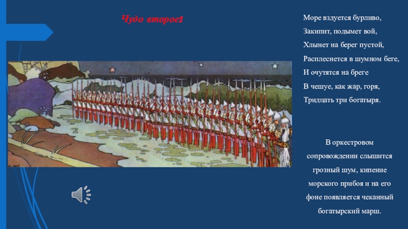 В чешуе как жар. Опера Римского Корсакова сказка о царе Салтане три чуда. Море вздуется бурливо закипит подымет вой хлынет на берег. 33 Богатыря Пушкин. Три чуда Пушкин.