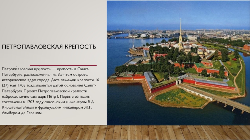 Крепость петра 1. Заячий остров в Санкт-Петербурге 1703. Петропавловская крепость Санкт-Петербург 1703 г. Петропавловской крепости 16 мая 1703 года.. Петропавловская крепость 1703 мая основание.