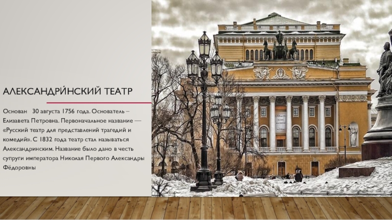 Учреждение первого театра. Александрийский театр 1756 года. Александринский театр в Петербурге 19 век. Первый театр в Петербурге 1756. Александринский театр 1832.