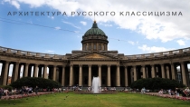 Архитектура Русского Классицизма