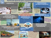Луганский архитектурно-строительный колледж
и мени архитектора А.С