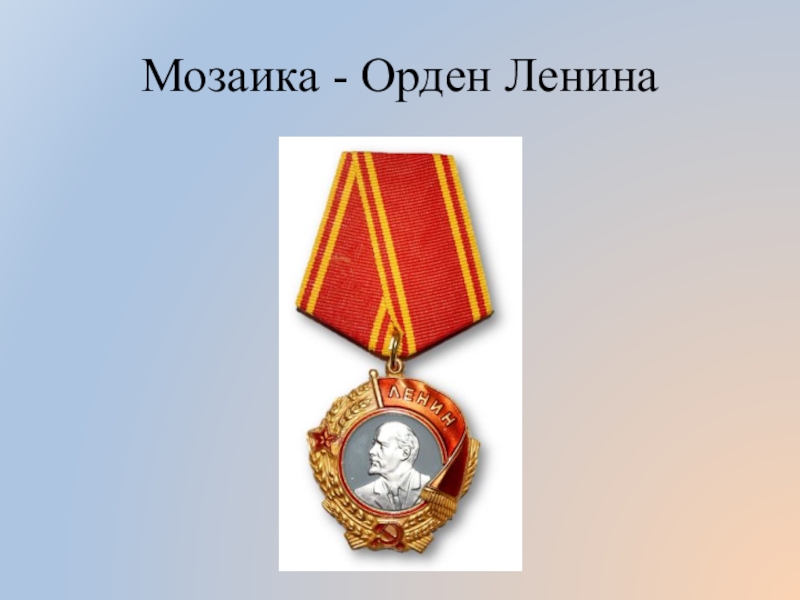 Орден ленина презентация