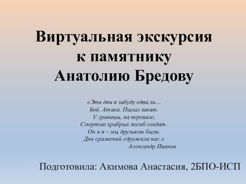 Виртуальная экскурсия к памятнику Анатолию Бредову
