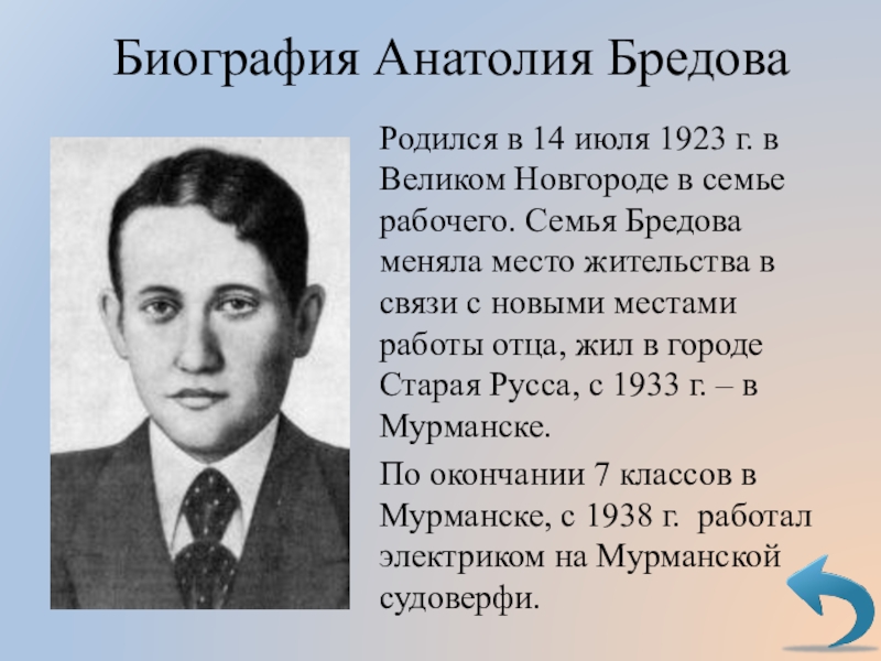 Биография анатолия. Анатолий бредов. Анатолий бредов биография. Бредов Анатолий Фёдорович герой советского Союза. Биография Бредова.