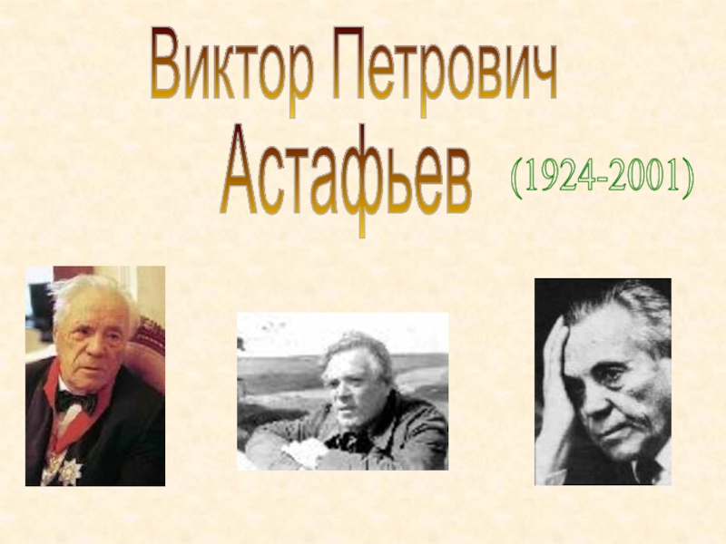 Виктор Петрович
Астафьев
(1924-2001)