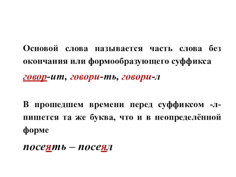 Правописание глаголов перед суффиксом л. В глаголах прошедшего времени перед суффиксом л пишется. Основа слова. Формообразующие основы глагола. В прошедшем времени перед суффиксом л пишется.