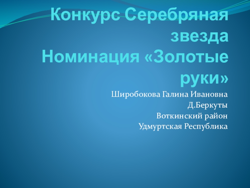 Конкурс Серебряная звезда Номинация Золотые руки