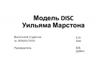 Модель DISC Уильяма Марстона