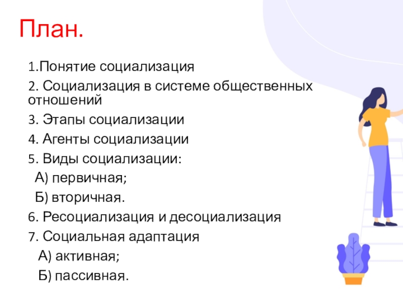 Сложный план социализации индивида