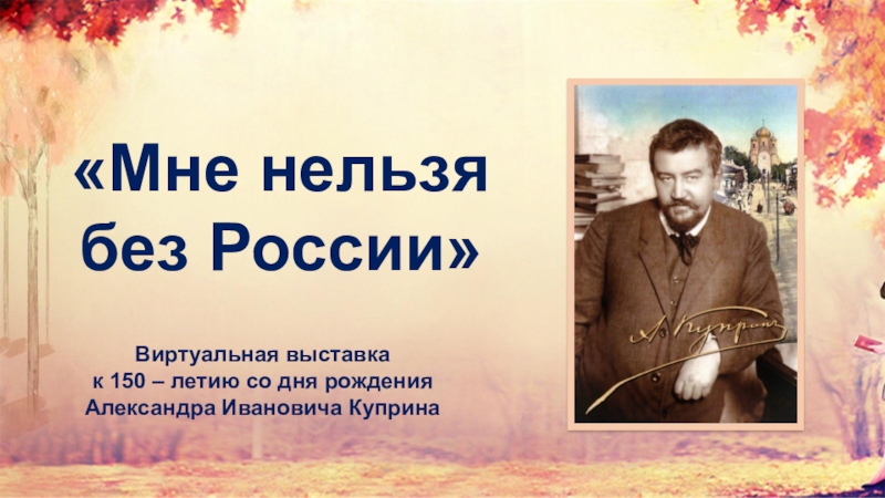 Виртуальная выставка
к 150 – летию со дня рождения
Александра Ивановича