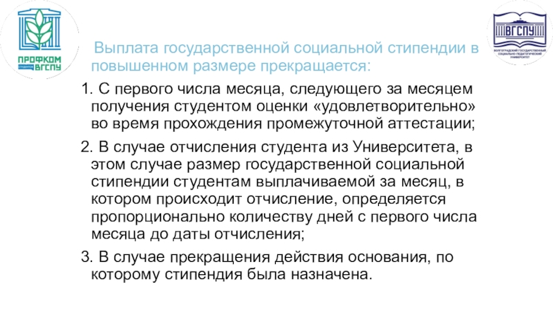 Платят ли стипендию. Когда прекращается выплата социальной стипендии. Государственная социальная стипендия в повышенном размере. Порядок выплаты социальной стипендии студентам. Как выплачивается государственная стипендия.