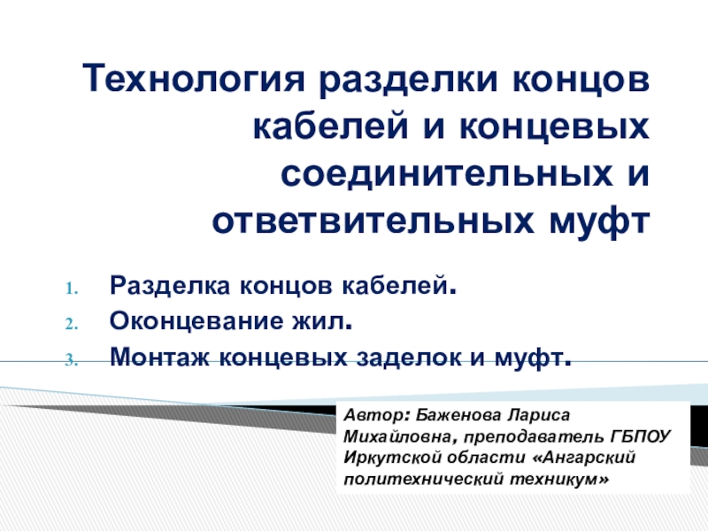 Технология разделки концов кабелей и концевых соединительных и ответвительных