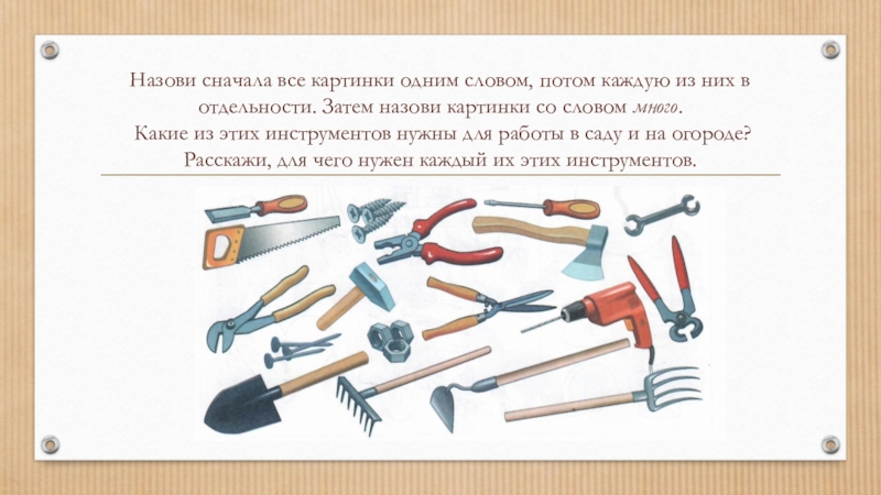 Назови сначала. Кому какие инструменты нужны для работы. Назови одним словом инструменты картинки. Инструменты слайд для презентации. Как назвать инструменты одним словом.