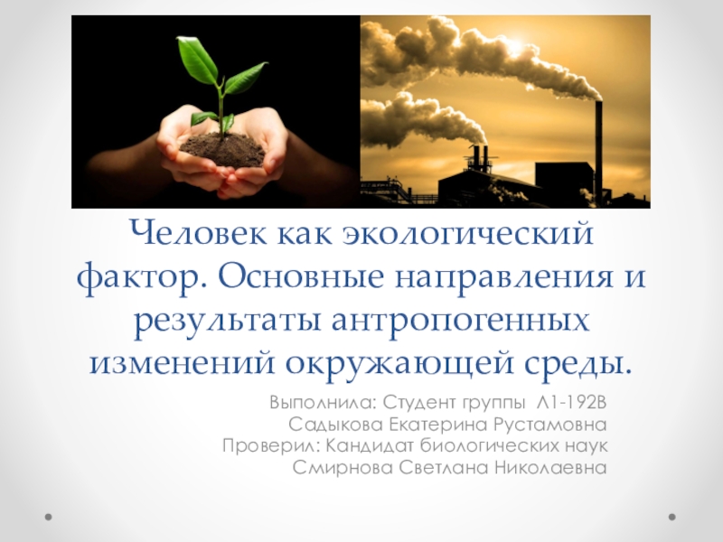 Человек как экологический фактор. Основные направления и результаты