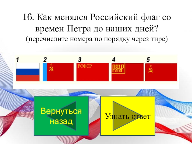 Перечисли дни. Как МЕНЯЛСЯ флаг России. Как МЕНЯЛСЯ русский флаг. Как МЕНЯЛСЯ российский флаг со времен Петра до наших дней. Как МЕНЯЛСЯ как менялись флаги.