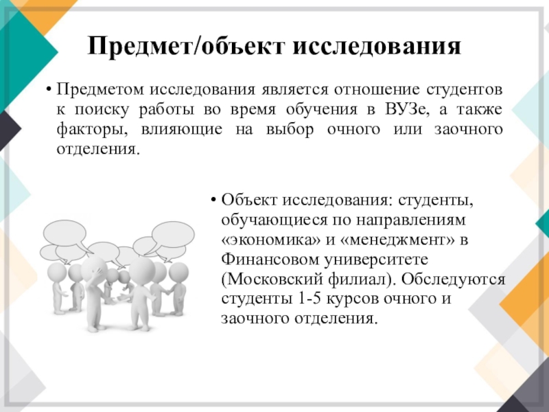 Отношение на исследование. Объект и предмет исследования в социальной работе. Объект и предмет бизнес проекта. Самостоятельная работа студента предмет объект исследования. Объект предмет и структура курса.