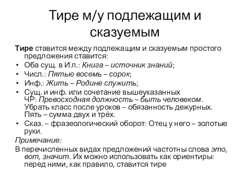 В мире жить тире. Жить родине служить тире. Перед как правило ставится тире. Жить родине служить почему ставится тире. Жить родине служить почему ставится тире в предложении.