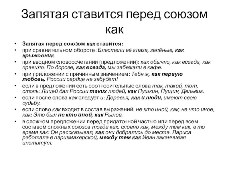 Будучи запятые после. Перед союзом как ставится запятая. Как ставятся запятые с как. Запятая перед союзом как. Запятая перед и после слова что.