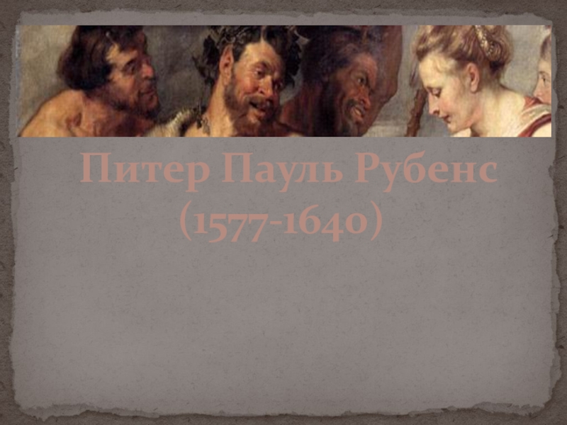 Презентация Питер Пауль Рубенс
(1577-1640)